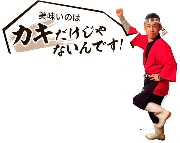 美味しいのはカキだけじゃないんです