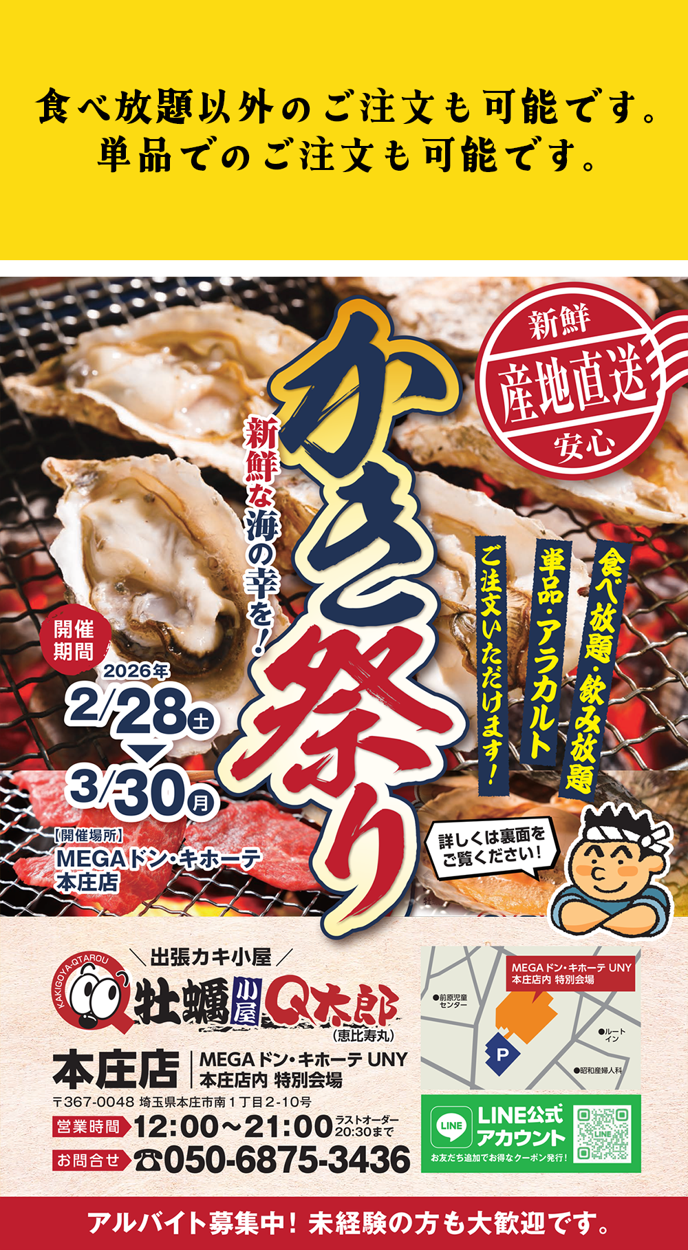 かき小屋Q太郎(恵比寿丸)本庄店ポスター