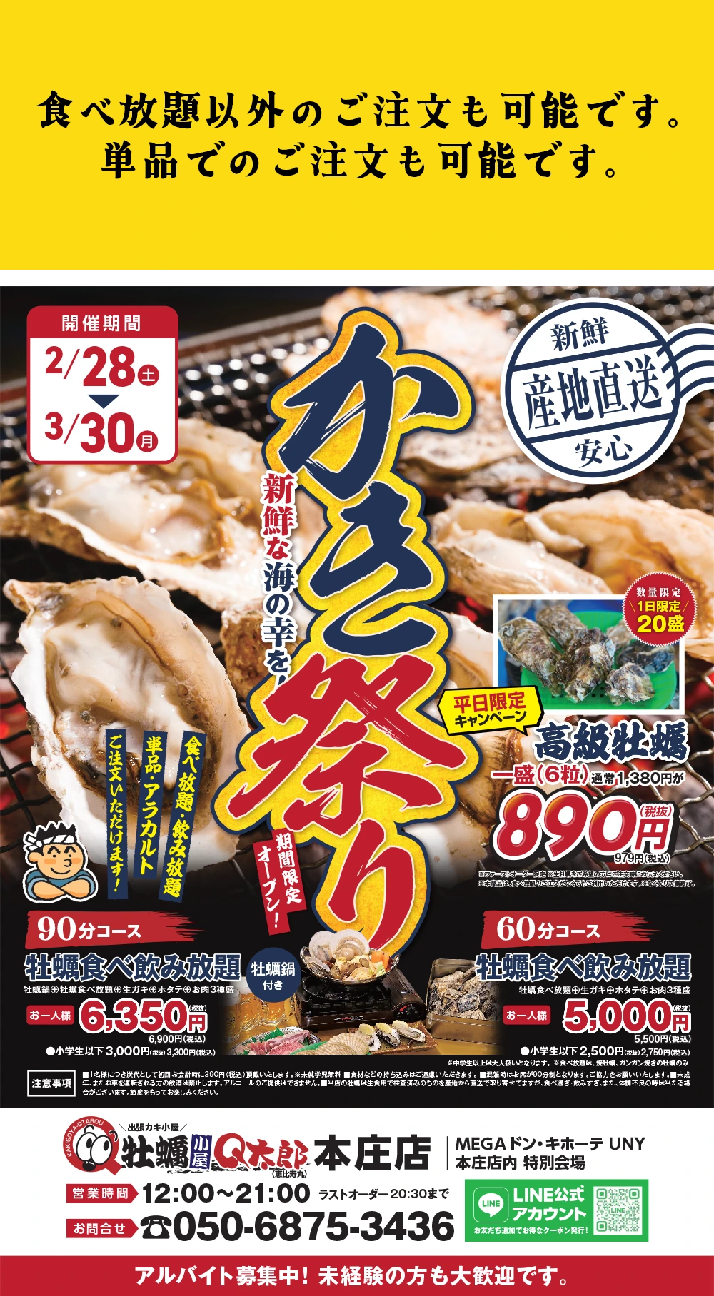 かき小屋Q太郎(恵比寿丸)本庄店ポスター