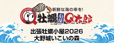牡蠣小屋Q太郎(恵比寿丸)大野城店