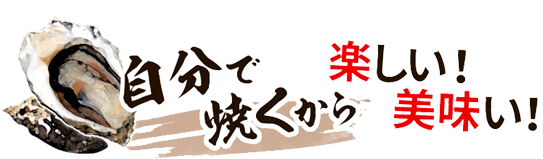 自分で焼くから楽しい美味しい