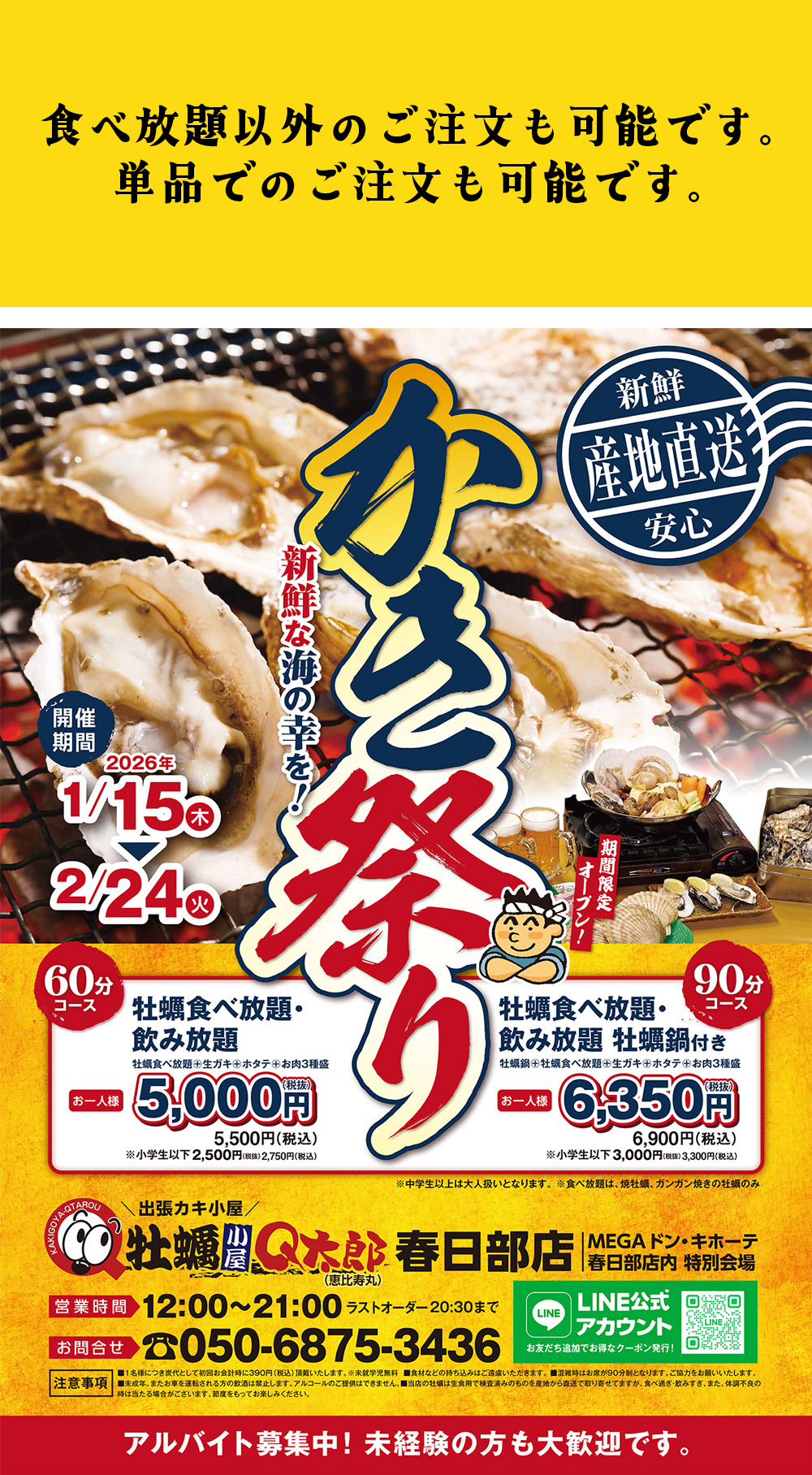 牡蠣小屋Q太郎(恵比寿丸)春日部店ポスター