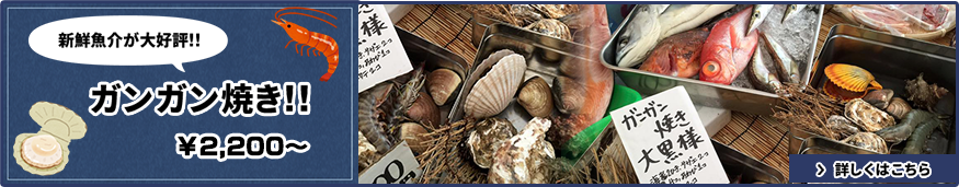 新鮮魚介が大好評